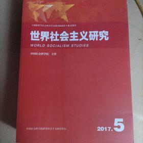 世界社会主义研究 2017 5