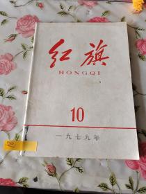 红旗 1979年 10