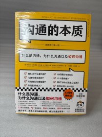 沟通的本质