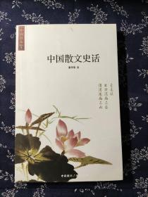 中国散文史话