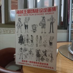海贼王剧场版设定画集