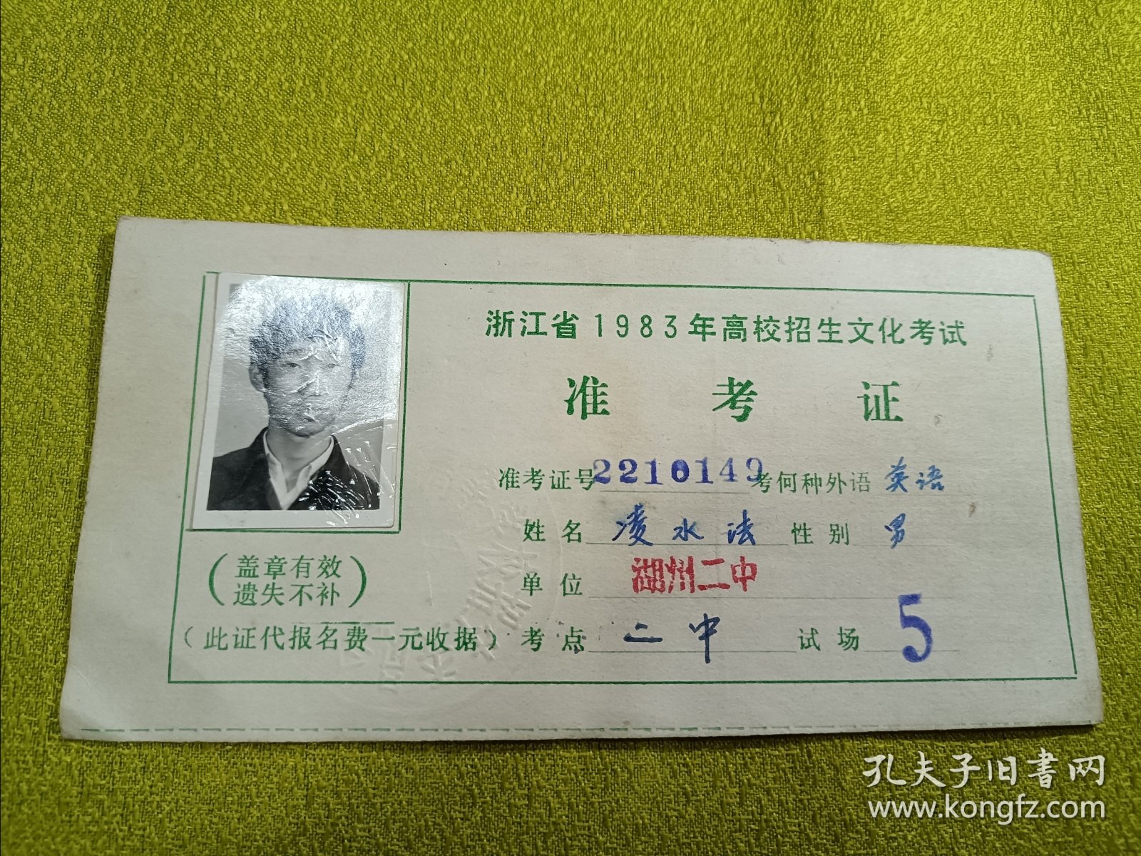 1983年，浙江省高校招生文化考试准考证，湖州二中（39）