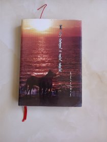 正黄旗史记 蒙文 精装