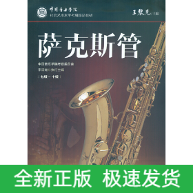 中國音樂學(xué)院社會藝術(shù)水平考級精品教材 薩克斯管（七級～十級）