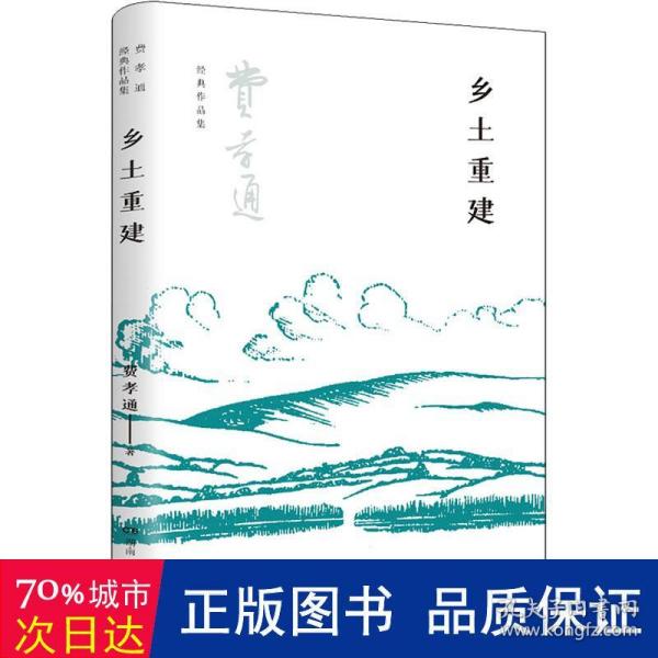 乡土重建（费孝通社会学中国学派代表作， 中国乡土社会传统文化和社会结构理论研究代表作，《乡土中国》的姊妹篇）