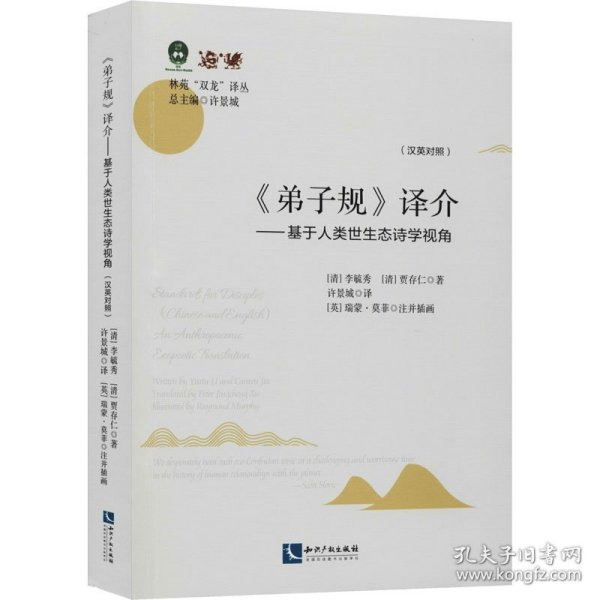 弟子规译介（汉英对照）：基于人类世生态诗学视角