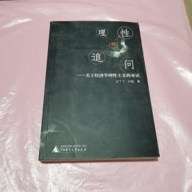 理性的追问：关于经济学理性主义的对话