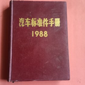 汽车标准件手册【1988】