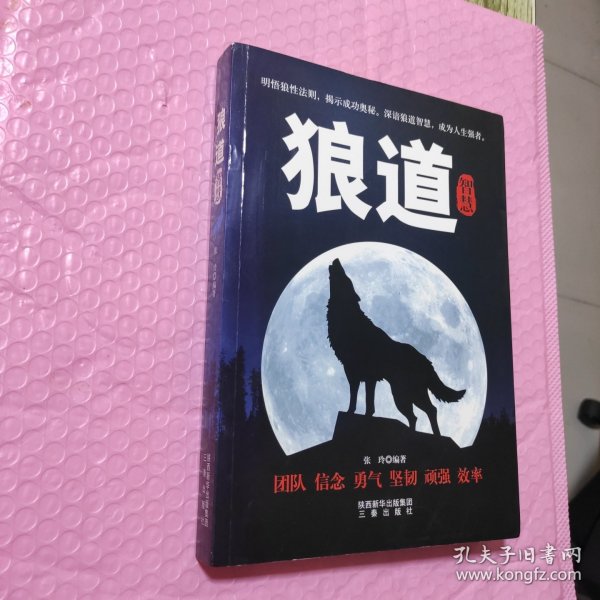 狼道智慧