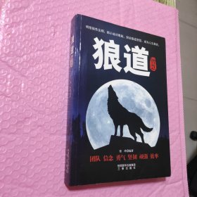 狼道智慧