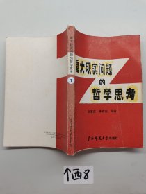 重大现实问题的哲学思考 一版一印