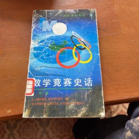 数学竞赛史话