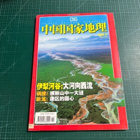 中国国家地理2006.11（总第553期）