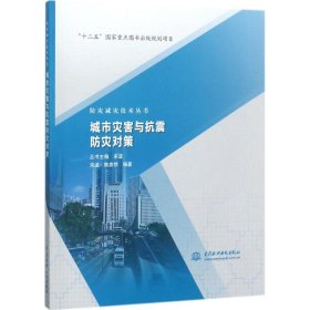 城市灾害与抗震防灾对策 宋波,陈彦然 编著 9787517054689 中国水利水电出版社