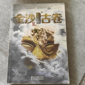 金沙古卷1.青铜之门：我们无法判断历史的真假，真相隐藏在时间另一面