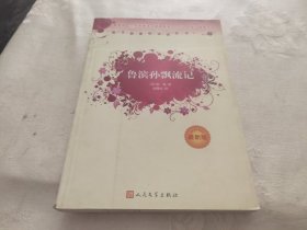 鲁滨孙飘流记（最新版）语文新课标必读丛书/义务教育部分