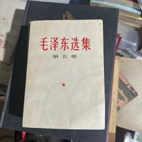 毛泽东选集第五卷