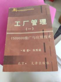 工厂管理（一）ISO9000推广与应用技术