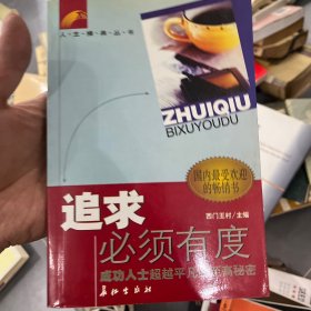 追求必须有度