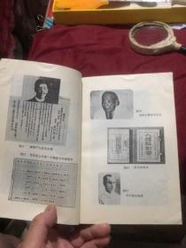 鲁迅专题177：鲁迅研究资料4（天津人民出版社1980年一版一印）