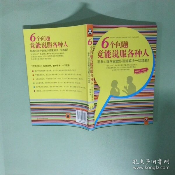 6个问题竟能说服各种人：耶鲁心理学家教你迅速解决一切难题