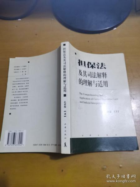 担保法及其司法解释的理解与适用