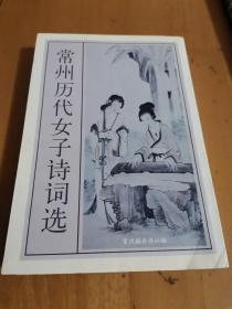 常州历代女子诗词选（2008年一版一印）（副主编马士勇签赠本）