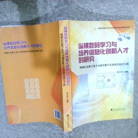 纵横数码学习与培养信息化创新人才的研究纵横信息数字化学习研究教学实验研究报告专辑