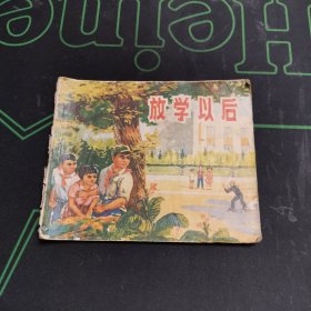 放学以后 __（福建人民出版社，连环画）