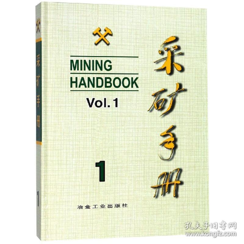 矿山地质和矿山测量/采矿手册第1卷本书编委会冶金工业出版社
