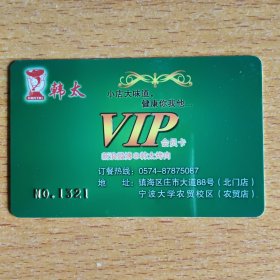卡收藏：韩大 VIP会员卡（韩大烤肉）【镇海庄市大道，宁波大学农贸校区】