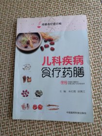儿科疾病食疗药膳（药膳食疗治百病）