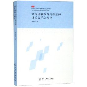 【假一罚四】蒙古佛教本尊与护法神诵经音乐之密律楚高娃著9787566014061