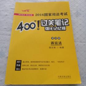 2016国家司法考试400分过关笔记（强化记忆版）