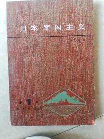 日本军国主义第一册