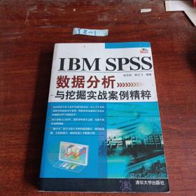 IBM SPSS数据分析与挖掘实战案例精粹