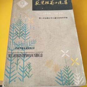 1954-1979第二次全国少年儿童获奖短篇小说集