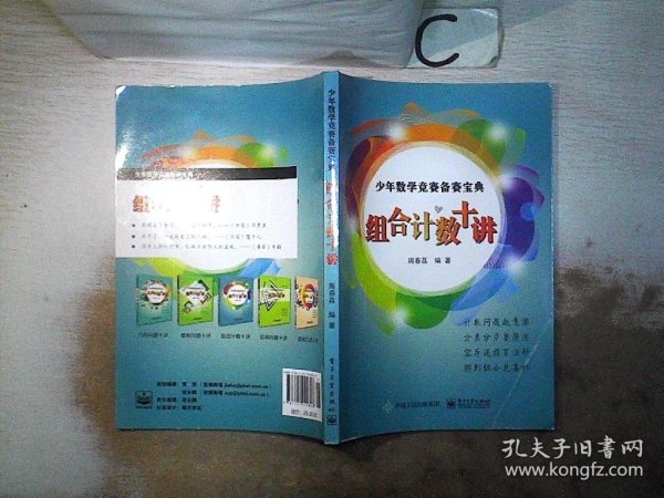 少年数学竞赛备赛宝典：组合计数十讲（全彩）