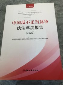 2022年中国反不正当竞争执法年度报告