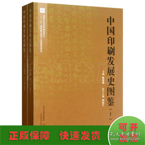 中国印刷发展史图鉴（套装上下册）