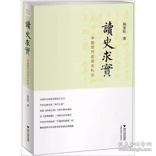 读史求实：中国现代史读史札记