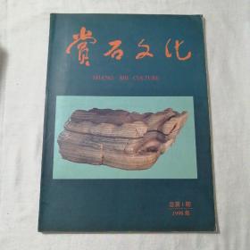 赏石文化创刊号