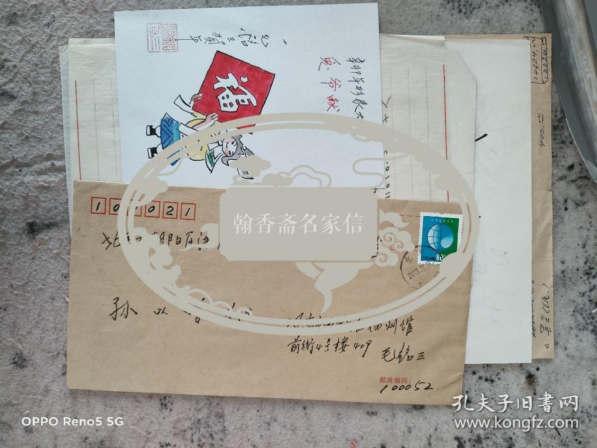 漫画名家毛铭三信扎及手绘贺卡