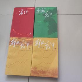 解放战争（上下）（1945年8月—1948年9月）+长征+ 朝鲜战争（4本合售）