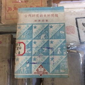 古代研究的史料问题   胡厚宣  著  （  1950年6月初版）