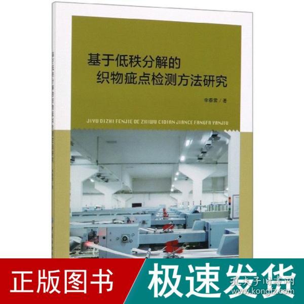 基于低秩分解的织物疵点检测方法研究