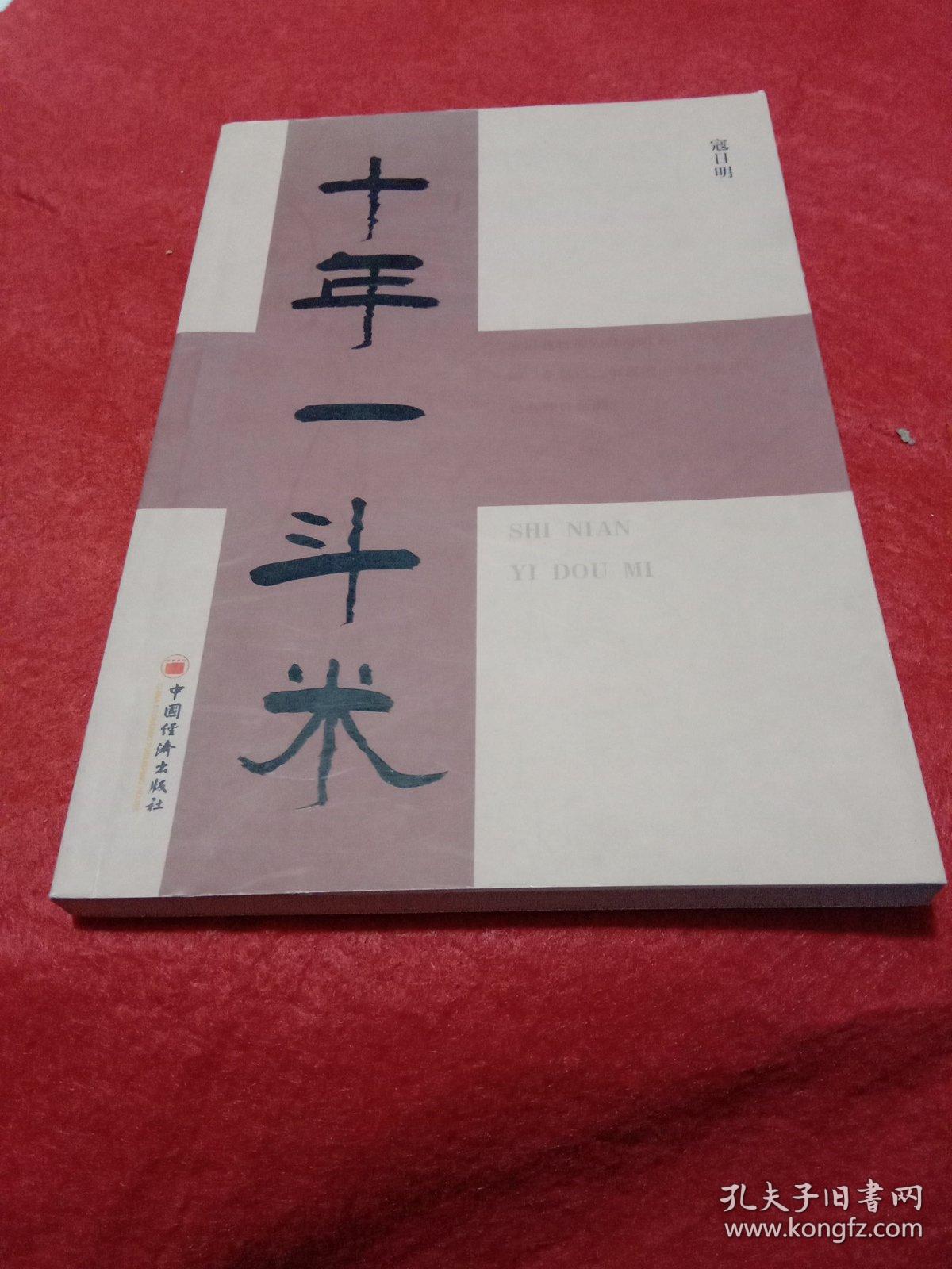 十年一斗米