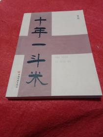十年一斗米