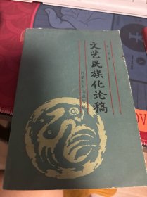 文藝民族化論稿