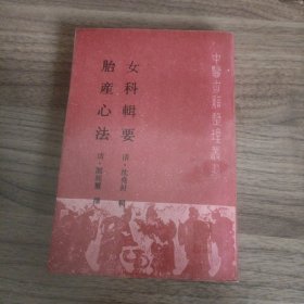 女科辑要 胎产心法(竖版)